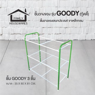 ชั้นวางของรุ่น Goody 3 ชั้น