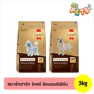 SmartHeart Gold Fit&amp;Firm อาหารสุนัขโต พันธุ์เล็ก, พันธุ์ใหญ่ 3kg