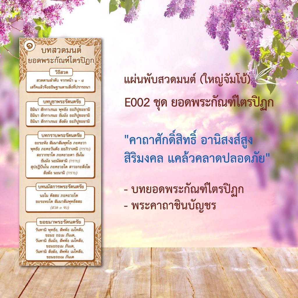 แผ่นพับสวดมนต์ลายไทย รหัส E002 ใหญ่จัมโบ้ ชุด ยอดพระกัณฑ์ไตรปิฏก แพ็ค 10 ใบ มีโค้ดส่วนลด! อักษรใหญ่ อ่านชัด สำหรับผู้สูง