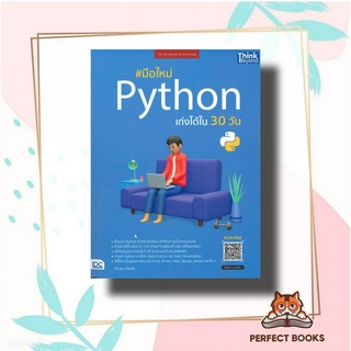 หนังสือ มือใหม่ Python เก่งได้ใน 30 วัน ผู้เขียน: จีราวุธ วารินทร์  สำนักพิมพ์: ธิงค์บียอนด์/Think Beyond  หมวดหมู่: คอม