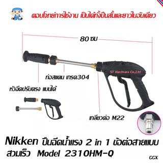 ST Hardware ปืนฉีดน้ำแรงดันสูง 200 บาร์ สั้นยาวได้ในตัวเดียว รุ่น 2310HM-Q