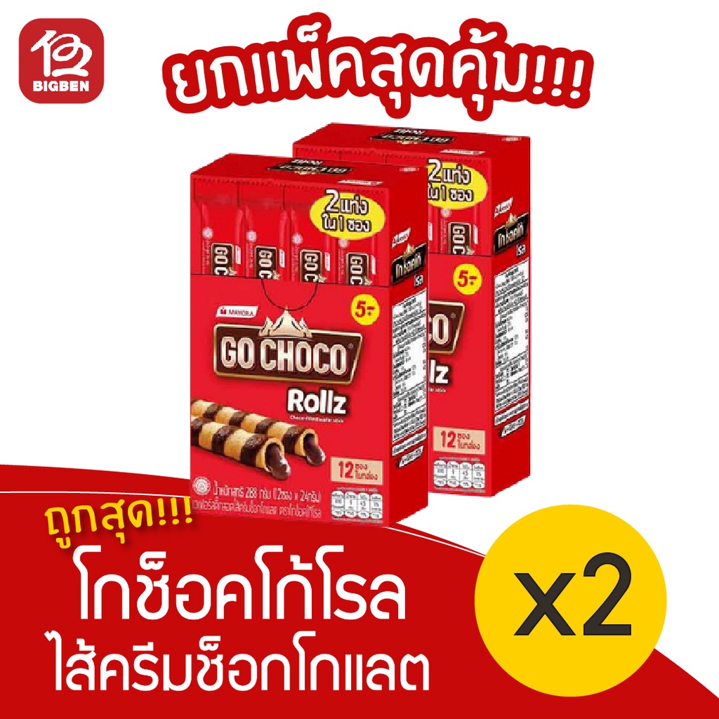 [2 กล่อง]  Go Choco โกช็อคโก้โรล เวเฟอร์สติ๊กไส้ครีมช็อกโกแลต 288กรัม 5.- (12ซอง x 24กรัม)