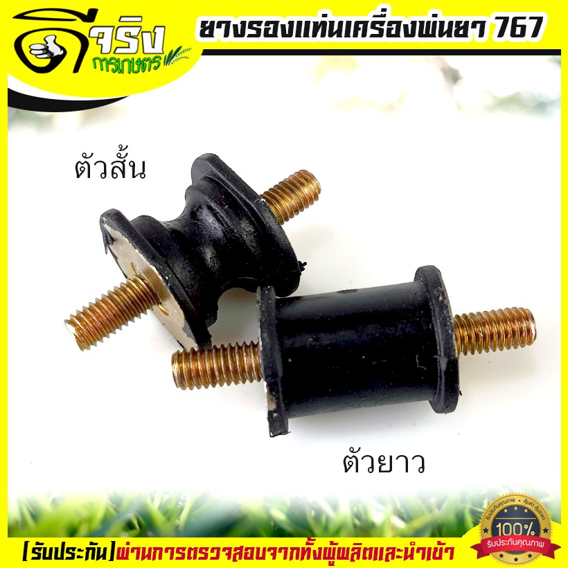 ยางแท่นเครื่อง767 กันสะเทือน รองเครื่อง อะไหล่767 เครื่องพ่นยา767 Byดีจริงการเกษตร