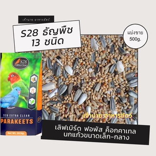 S28 ธัญพืช 13 ชนิด (แบ่งขาย 1 kg.) เหมาะกับนกแก้วขนาดเล็กและขนาดกลาง