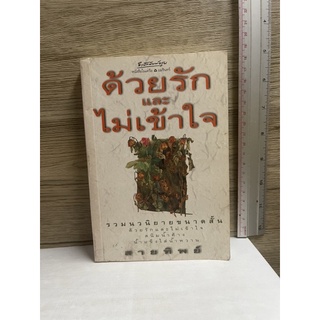 หนังสือ (มือสอง) ด้วยรักและไม่เข้าใจ - สายทิพย์ เขียน