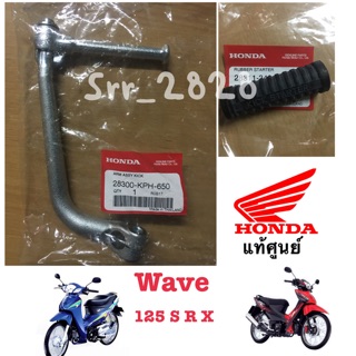 คันสตาร์ทพร้อมยางหุ้ม WAVE-125,W125,เวฟ125R,S,X เวฟ125 ทุกรุ่น ยกเว้นปลาวาฬ แท้ศูนย์