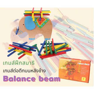 เกมเรียงไม้ elephant staking stick เกมฝึกสมาธิ