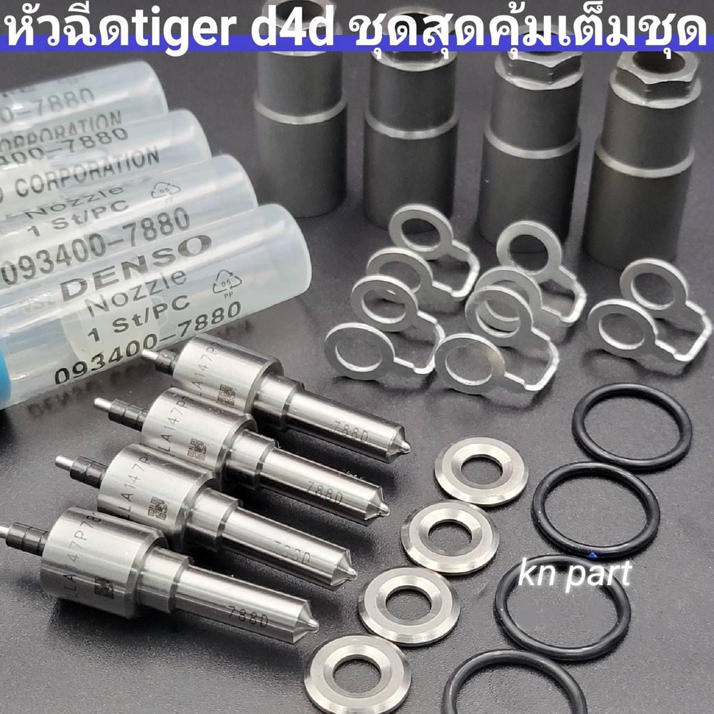 หัวฉีด788 หัวฉีดtiger d4d เครื่อง2500cc เบอร์ 788 เต็มชุดพร้อมติดตั้งตามในภาพ(1ชุด มี 4หัว) ปลอกหัวฉีด