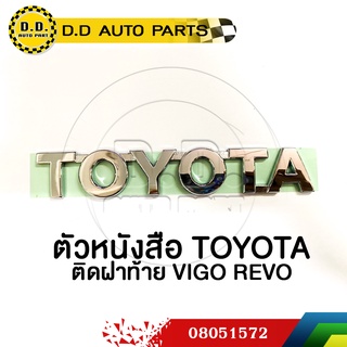 ตัวหนังสือ TOYOTA  ติดฝาท้าย VIGO REVO แท้ศูนย์:PPA:08051572