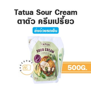 ***ส่งรถเย็น*** Tatua Sour Cream ตาตัว ซาวครีม ซาวเวอร์ครีม ครีมเปรี้ยว ซาวเออร์ครีม 500G