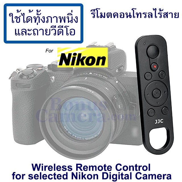 รีโมตถ่ายภาพนิ่ง&วีดีโอ Nikon Z6 II,Z7 II,Z30,Z50,Z50 II,Zf,Zfc,CoolPix A1000,B600,P950,P1000 แทน ML-L7 Remote Control