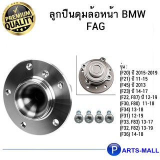 ลูกปืนดุมล้อหน้า BMW บีเอ็มดับบลิว   (F20)  (F21) (F45)  (F23)  (F22, F87) (F30, F80) แบรนด์ FAG