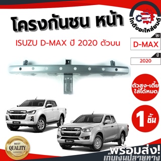 โครงกันชนหน้า อีซูซุ ดีแม็ก ปี 2020-2023 ตัวบน ISUZU D-MAX 2020-2023 โกดังอะไหล่ยนต์ อะไหล่ยนต์ รถยนต์