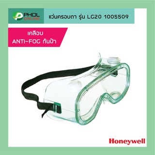 แว่นครอบตา Honeywell รุ่น LG20 1005509