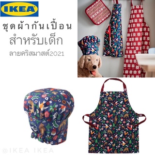 🎊สินค้าปีใหม่🎊IKEA_VINTER 2021 ผ้ากันเปื้อนเด็ก ชุดเชฟเด็ก ชุดกันเปื้อนเด็ก หมวกพ่อครัวเด็ก