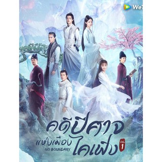 คดีปีศาจแห่งเมืองไคเฟิง No Boundar ซีซั่น 1 : 2021 #ซีรีส์จีน - ซับ.ไทย