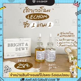 [มีบัตรตัวแทน] 1แถม1 เซรั่มเลอโฉม Lechom Serum เลอโฉม ลดสิว รอยสิว ผิวเเพ้ง่ายใช้ได้