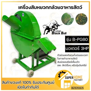 เครื่องสับหยวกกล้วย BLACK BULL  รุ่น B-PG-80 แถมฟรีมอเตอร์