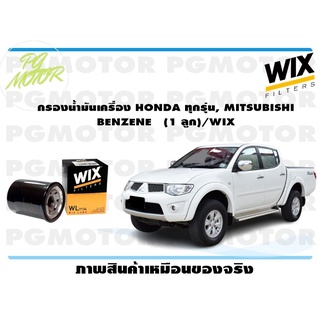 กรองน้ำมันเครื่อง HONDA ทุกรุ่น, MITSUBISHI BENZENE (1 ลูก)/WIX