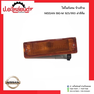 ไฟในกันชนรถ นิสสัน บิ๊กเอ็ม 925/993 ฝาสีส้ม ข้างซ้าย(NISSAN BIGM LH)ยี่ห้อ Diamond