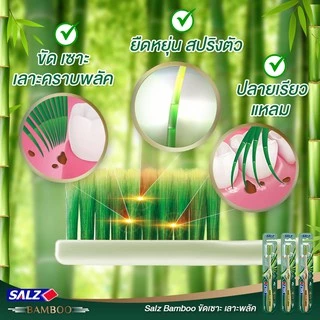 Salz Bamboo แปรงสีฟัน ซอลส์ แบมบู แพ็ค 3