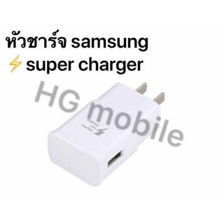 หัวชาร์จ Samsung ซัมซุง เป็น super charger