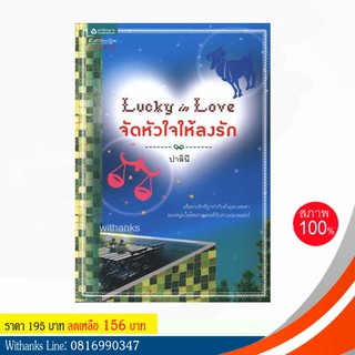 หนังสือ Lucky in Love จัดหัวใจให้ลงรัก โดย ปาลินี (หนังสือใหม่)