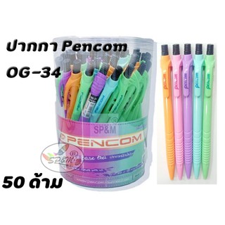 ปากกา Pencom  หมึกน้ำมัน OG-34 ด้ามสีทึบ (50ด้าม)