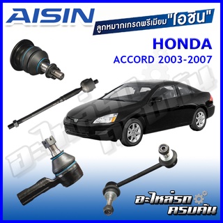 AISIN ลูกหมาก HONDA ACCORD ปี 2003-2007