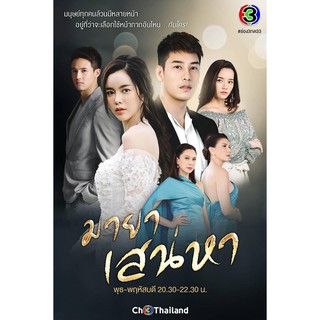 มายาเสน่หา : 2564 #ละครไทย - ช่อง3