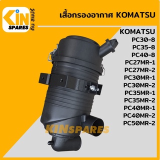 เสื้อกรองอากาศ โคมัตสุ KOMATSU PC30 35 40-8/27 30 35 40MR-1/27 30 40 50MR-2 อะไหล่รถขุด แมคโคร แบคโฮ