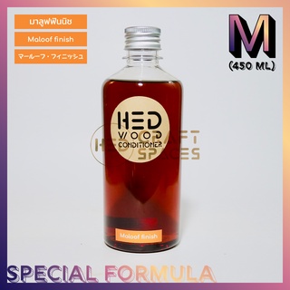 HED Maloof Finish (M) 450ml (เฮ็ด มาลูฟฟินนิช) กลาง 450 มล. น้ำมันดูแลรักษาและเคลือบผิวไม้ชนิดผิวกึ่งเงา (satin)