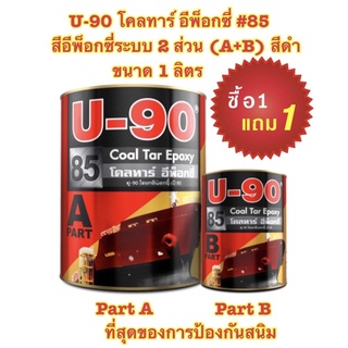 U-90 โคลทาร์ อีพ็อกซี่ #85 สีอีพ็อกซี่ระบบ 2 ส่วน (A+B) สีดำ ขนาด 1 ลิตร