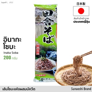 เส้นโซบะแห้ง อินากะ โซบะ สไตล์ญี่ปุ่นชนบท (ตรา ซูนาโอะชิ) 200g | おいしい田舎そば Inaka Soba Noodle (Sunaoshi Brand)