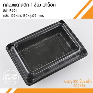 กล่องข้าวพลาสติกP601 1 ช่อง 650 Ml. +ฝา(100ชุด)