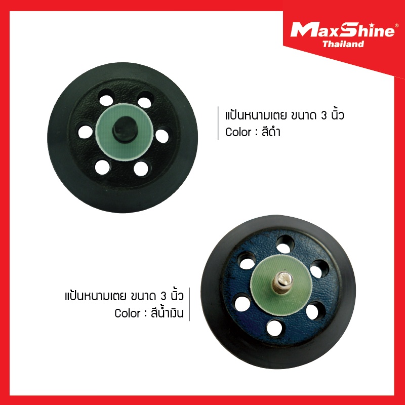 MAXSHINE DA Backing Plate 3" แป้นหนามเตย แป้นจับฟองน้ำ คุณภาพสูง สำหรับเครื่องขัดสีรถยนต์