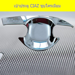 เบ้าประตู/เบ้ากันรอย/เบ้ารองมือเปิดประตู ซูซูกิ เซียส Suzuki  CIAZ ชุบโครเมี่ยม