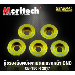 บู๊ชรองน็อตจานดิสหน้า CB150R CB300R MORITECH