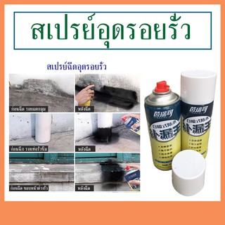 สเปรย์อุดรอยรั่ว กันรั่ว อุดรอยรั่ว สเปรย์กันรั่ว สเปรย์กันน้ำรั่วซึม สเปรย์อุดรอยรั่วหลังคา 450ml/C054