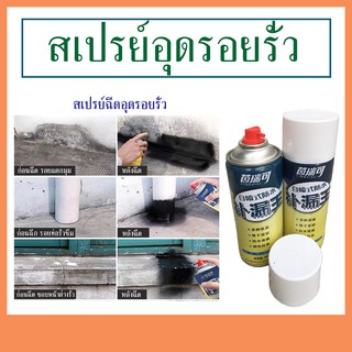 KM สเปรย์อุดรอยรั่ว กันรั่ว อุดรอยรั่ว สเปรย์กันรั่ว สเปรย์กันน้ำรั่วซึม สเปรย์อุดรอยรั่วหลังคา 450ml / สีขาว /C054