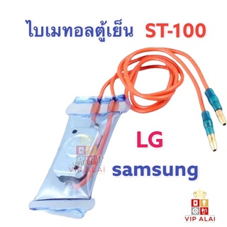 เซ็นเซอร์ควบคุมอุณหภูมิตู้เย็น ไบเมทอล LG Samsung 2 สาย ขั้วหางปลากลม st-001 ไบเมนทอลตู้เย็น Samsung ตัวควบคุมละลาย ตู้เย็น