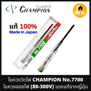 CHAMPION NO.7700 80-300V ไขควงวัดไฟ ไขควงเช็กกระแสไฟ ไขควงลองไฟแชมป์เปี้ยน จากญี่ปุ่น ของแท้!! มาตรฐานแม่นยำ 100%