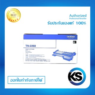 Brother TN-2260 สำหรับเครื่องปริ้นท์หมึก Brother HL-2240D/  DCP-7060D/ MFC-7860DN / FAX-284