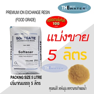 แบ่งขาย 5 ลิตร 4กก สารกรองน้ำเรซิ่น resin ยี่ห้อ softgate