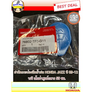 แท้เบิกศูนย์HONDA ฝาปิดกระป๋องฉีดน้ำรุ่น ฮอนด้า แจส Honda jazz ปี 2009-2012 , Freed ปี 10-12 รหัส 76802-TF0-G11