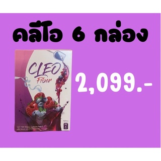 Cleo fiber คลีโอไฟเบอร์ 6กล่อง