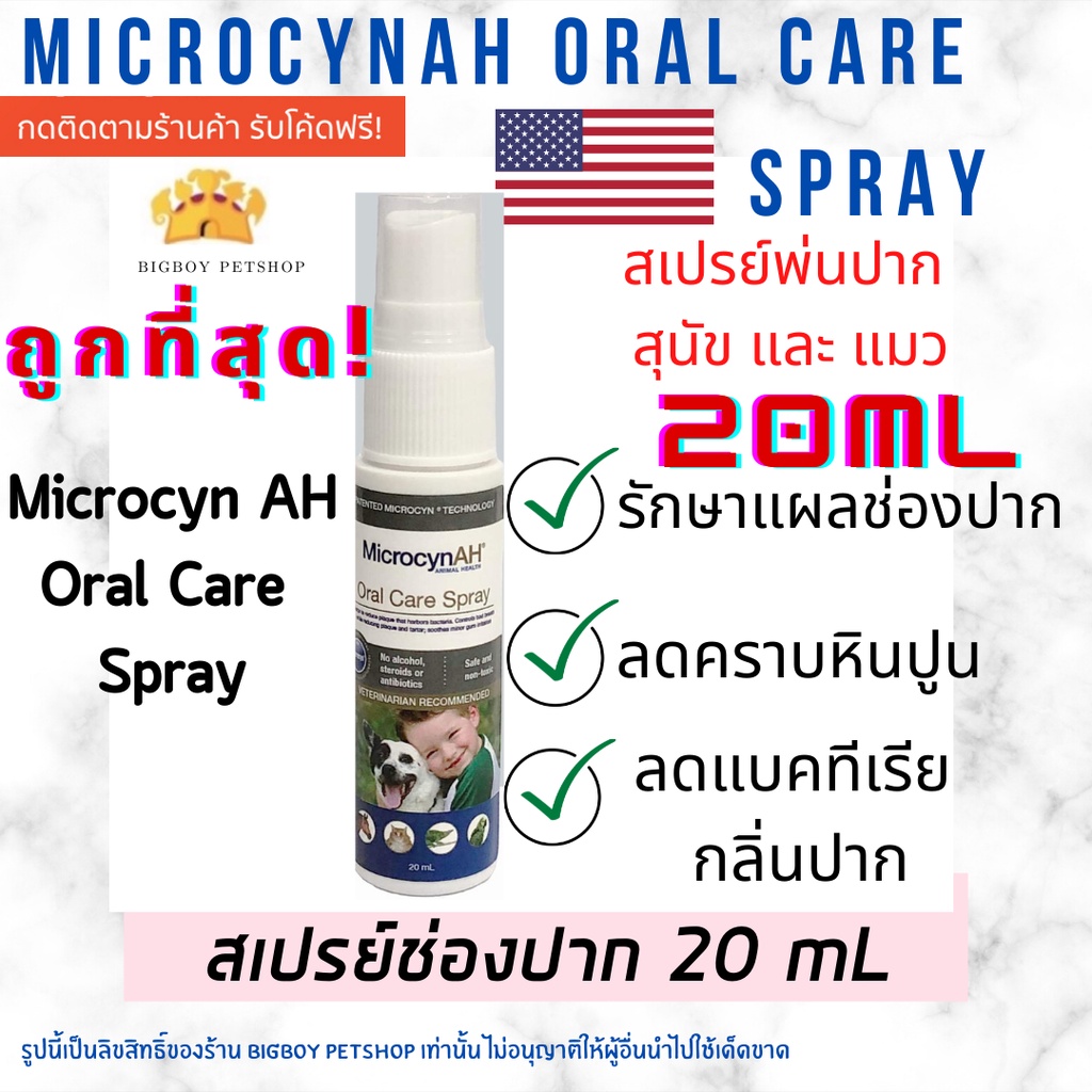 ถูกที่สุด!! Microcyn AH Oral Care Spray 20ml. สเปรย์ช่องปาก