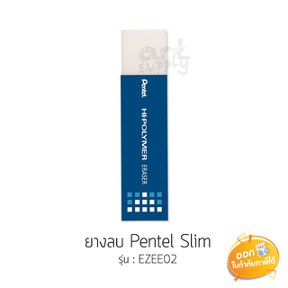 ยางลบ Pentel Slim รุ่น EZEE02 **สำหรับลบมุม**