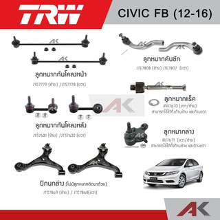 TRW ช่วงล่าง CIVIC FB ปี12-16 ลูกหมากกันโคลงหน้า-หลัง,ลูกหมากแร็ค,ลูกหมากล่าง,ลูกหมากคันชักนอก,ปีกนกล่าง