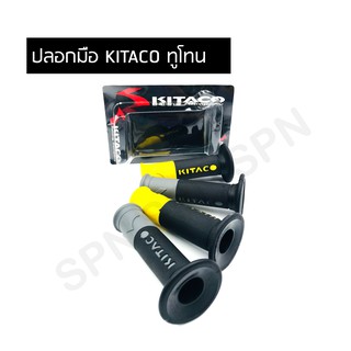 ปลอกมือ ปลอดแฮนด์ KITACO ทูโทน